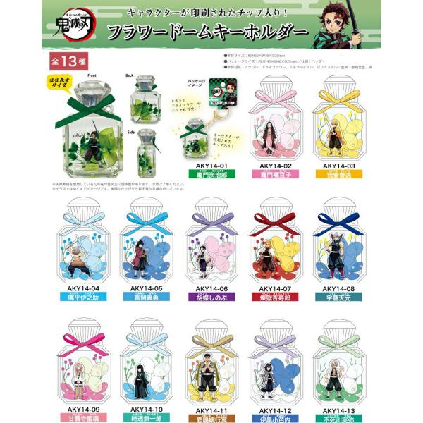 タカラトミー 鬼滅の刃 フラワードームキーホルダー : さわだや
