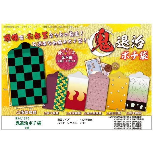 鬼退治 ポチ袋 5枚入り 鬼滅の刃パロディグッズ : さわだや - 通販