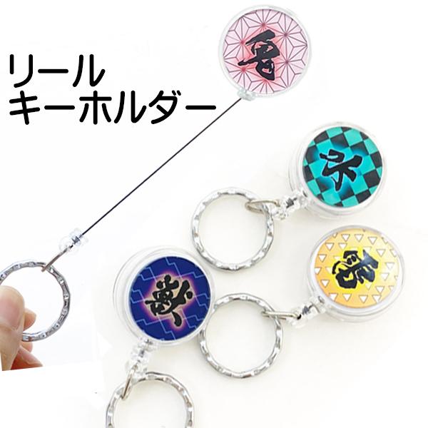値下げ】鬼殺リールキーホルダー 鬼滅の刃パロディグッズ : さわだや