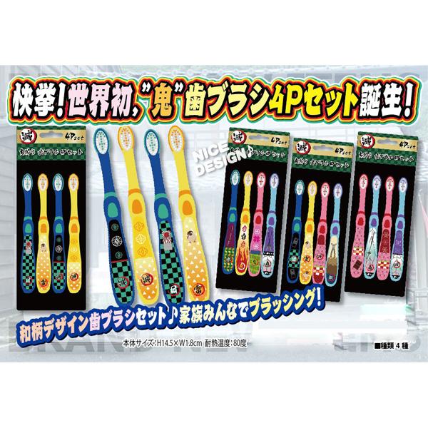 値下げ】鬼狩り 歯ブラシ 4本セット 鬼滅の刃パロディグッズ
