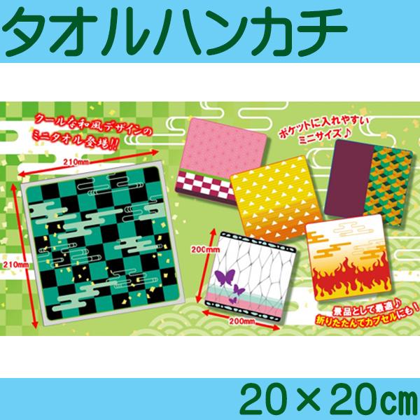 和柄 ミニタオルハンカチ 鬼滅の刃パロディグッズ 572 342 50 さわだや 通販 Yahoo ショッピング