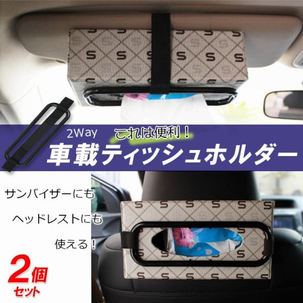 ティッシュホルダー お得な2個セット 2way サンバイザー 後部座席 簡単取付 ティッシュ置き ティッシュ収納 車用 車内整理 ベルト サイズ調整可 ヘッドレスト Cim Car Tissue Belt エクスプレスジャパン 通販 Yahoo ショッピング