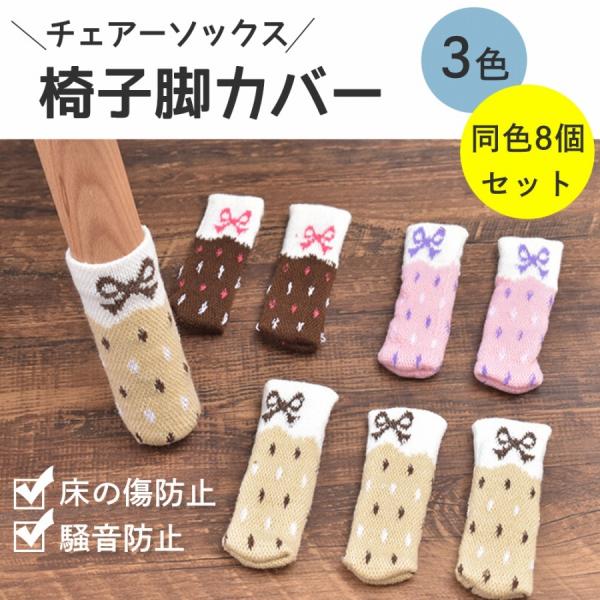 椅子脚カバー 8個セット チェアソックス 椅子 足カバー 騒音 傷防止 床保護 ズレ防止 かわいい リボン おしゃれ 丈夫 伸縮 洗濯可 Cim Chair Leg Cover エクスプレスジャパン 通販 Yahoo ショッピング