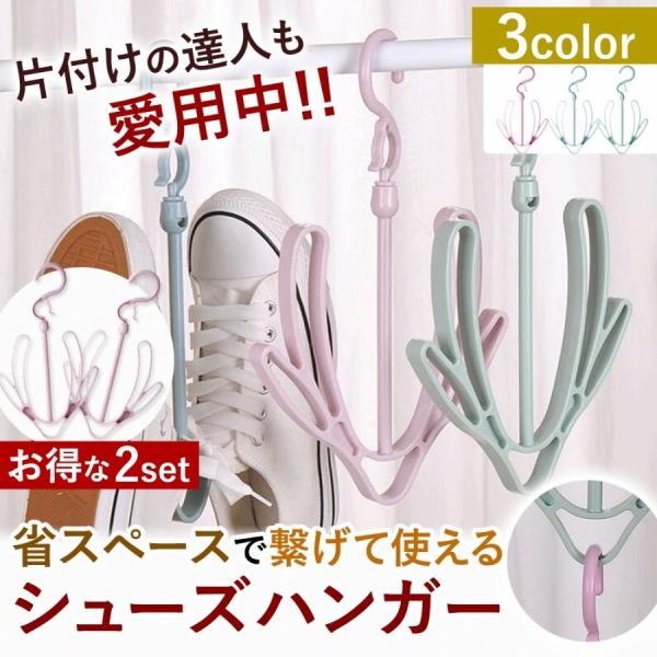 靴ハンガー 2個セット シューズハンガー 靴干し 回転 かわいい 便利 収納 スニーカー シューズ サンダル 室内 屋外 物干し 連結 Cim Shoe Hanger エクスプレスジャパン 通販 Yahoo ショッピング