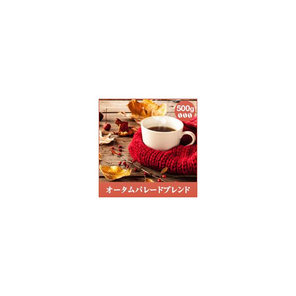 コーヒー 珈琲 コーヒー豆 珈琲豆 レギュラーコーヒー オータムパレードブレンド 500g グルメ 【RD】 【TS】