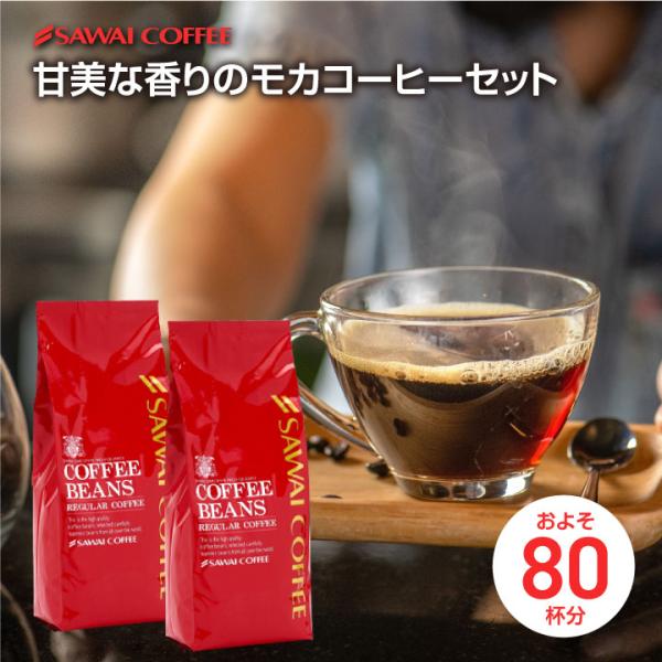 爆買 珈琲 福袋 コーヒー 豆 珈琲豆 モカスペシャル 800g 80杯 コーヒー福袋 クィーンモカ モカブレンド モカ 【RD】 【TS】