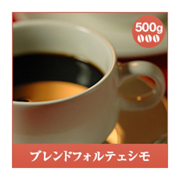 コーヒー 珈琲 コーヒー豆 珈琲豆 レギュラーコーヒー ブレンドフォルテシモ 500g袋 グルメ 【RD】 【TS】