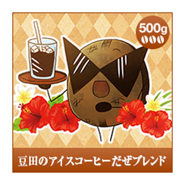 コーヒー 珈琲 コーヒー豆 珈琲豆 豆田のアイスコーヒーだぜブレンド 500g袋 グルメ 【TS】