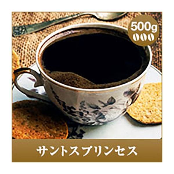 コーヒー 珈琲 コーヒー豆 珈琲豆 サントス・プリンセス　500g グルメ 【RD】 【TS】