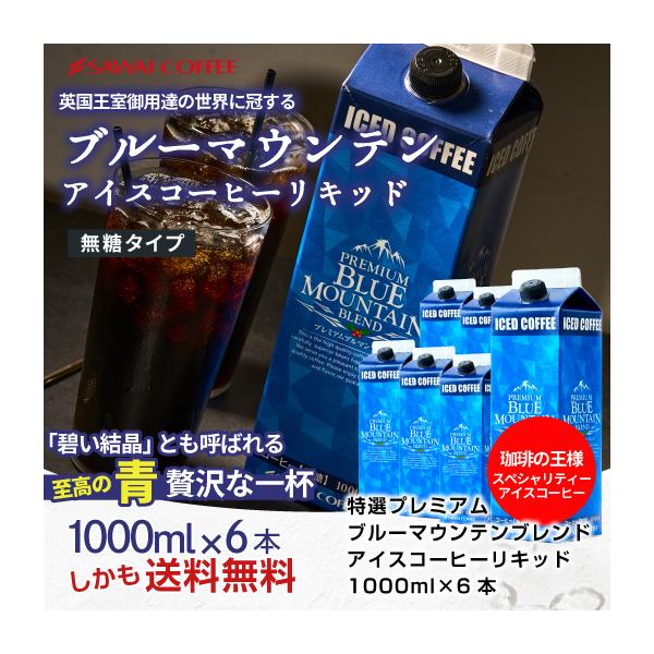 アイスコーヒー 無糖 6本 リキッド ブルーマウンテン ブルマン プレミアム 澤井珈琲 珈琲 無添加 1000ml セット リキッド 【RD】 【TS】