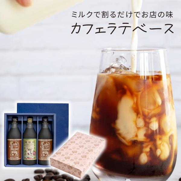 コーヒーギフト ギフト カフェオレ カフェラテ ベース 3本 無糖 アイスコーヒー バレンタイン 冬ギフト 【RD】 【TS】