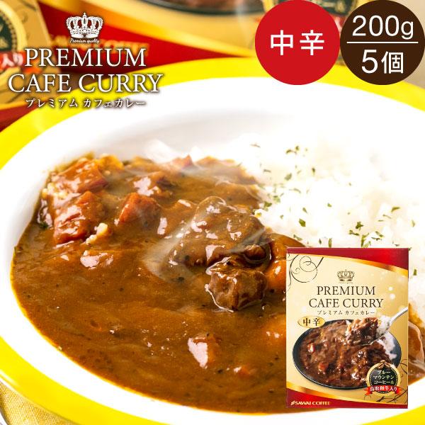 【内容】・プレミアムカフェカレー 中辛 200g(一人前)×5個※レトルトパウチ食品です。※北海道・沖縄県へのお届けは、特別送料440円（税込）を別途頂戴しております。