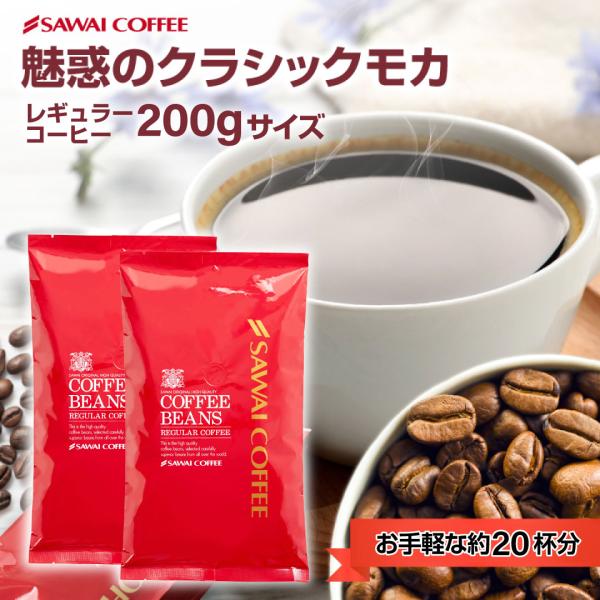 エチオピア発祥の本格モカを味わえるクラシックモカは、コーヒーの原点とされるエチオピアから生まれた本格的なモカコーヒーで、その味わいは、ほのかな甘みとフルーティーな酸味がバランスよく調和し、一度飲むと忘れられない風味です。100gずつのパック...