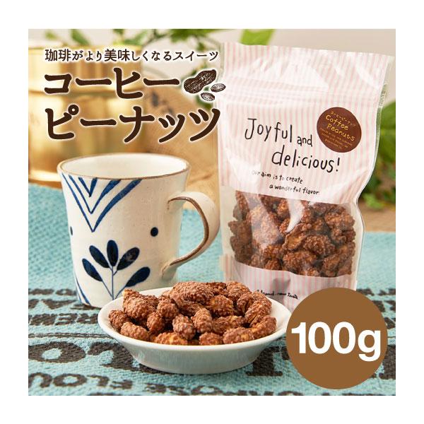【内容量】コーヒーピーナッツ100g※北海道・沖縄県へのお届けは、 　特別送料440円を別途頂戴しております。
