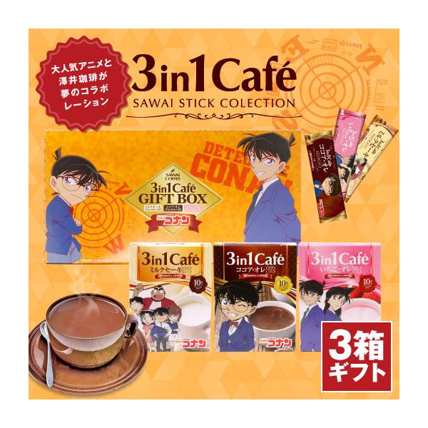 内祝い インスタント スティックカフェ ギフト 混ぜるだけで 本格カフェ 名探偵コナン スティックカフェ 3箱 セット 3in1 グルメ 【RD】 【TS】