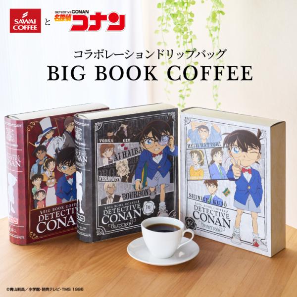 ドリップバッグ コーヒー コナン好きも満足の珈琲 澤井珈琲 名探偵 コナン コラボ BigBook ドリップコーヒー 13g 16袋 プチギフト プレゼント 【RD】 【TS】
