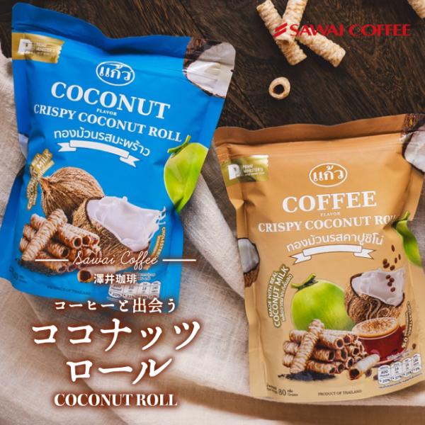 香ばしいココナッツミルクをたっぷり使い、サクッと軽やかな食感に焼き上げたタイの伝統菓子。素材の自然な甘みと優しい香りがふんわり広がり、コーヒーにもぴったりのトロピカルスイーツです。1.絞りたてココナッツミルクの贅沢な風味搾りたてのフレッシュ...