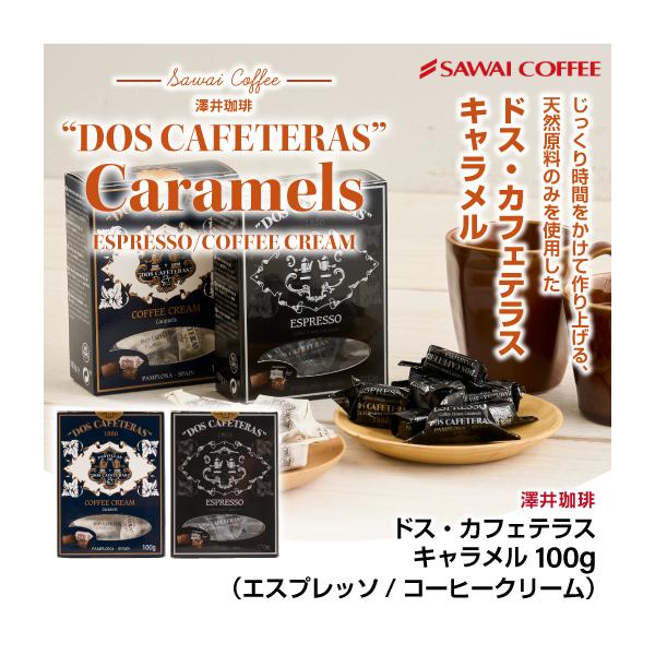 澤井珈琲 キャラメル エスプレッソ コーヒー キャンディー ドス