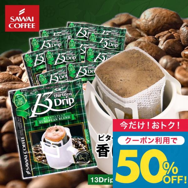 【内容量】●ドリップバッグコーヒー・13Drip ヨーロピアンブレンド 13g×20袋※北海道・沖縄県へのお届けは、特別送料440円を別途頂戴しております。