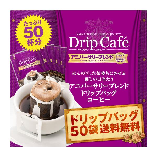 【内容】 ドリップバッグ・アニバーサリーブレンド　8g×50袋 ※北海道・沖縄県へのお届けは、特別送料440円を別途頂戴しております。