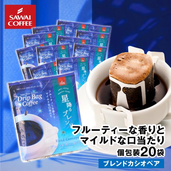 ドリップコーヒー ドリップバッグ コーヒー お試し 個包装 ブレンドカシオペア 8g ×20袋 澤井珈琲 20杯分 珈琲 セット 【RD】 【TS】