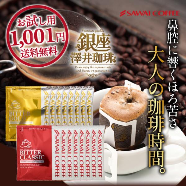 1001円ポッキリ ドリップ コーヒー お試し 飲み比べ 16杯 ビタークラシック ビターゴールド 2種 16袋 【追跡ゆうメール】 【RDT】 【TSDT】