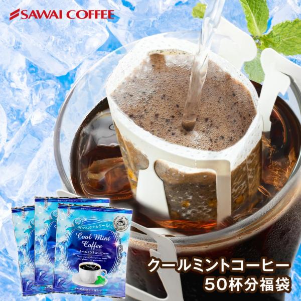 ドリップコーヒー コーヒー 福袋 珈琲 1分で出来る 専門店 の クールミントコーヒー 50杯 分 ドリップバッグ 福袋 グルメ 【RD】 【TS】