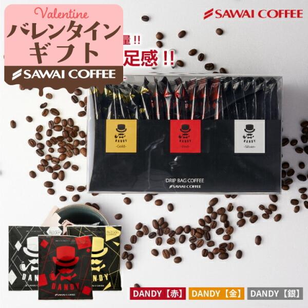 【内容量】●ドリップバッグコーヒー・DANDY【赤】 13g×6袋・DANDY【金】 13g×7袋・DANDY【銀】 13g×7袋※北海道・沖縄県へのお届けは、特別送料440円を別途頂戴しております。
