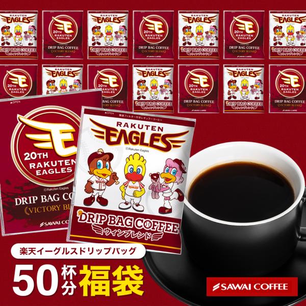 鮮度抜群 コーヒー 個包装 簡単 手軽 1分で出来る 楽天イーグルスドリップバッグ 50杯分福袋 澤井珈琲 【RD】 【TS】
