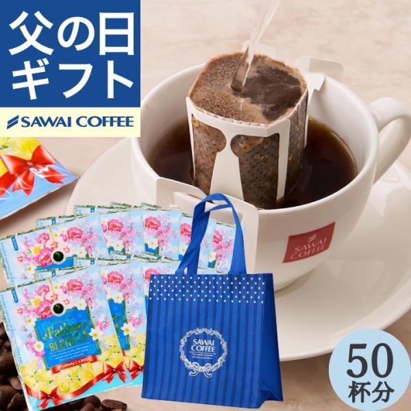 父の日 コーヒー プレゼント ドリップバッグ ドリップパック ドリップコーヒー 珈琲 個包装 8g 澤井珈琲 ファザーズブレンド 50杯分入 グルメ 澤井珈琲 通販 Paypayモール