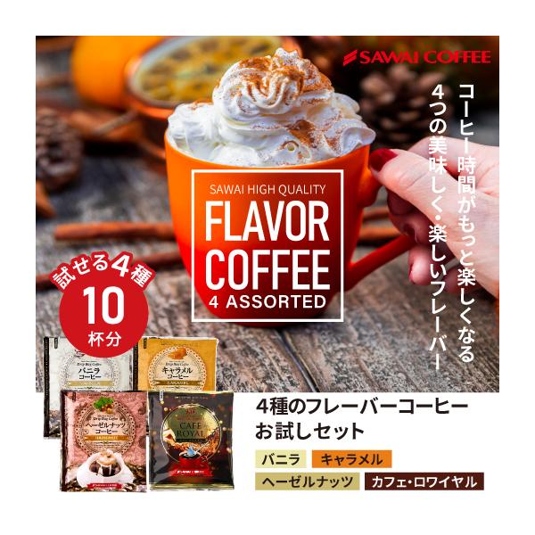 【内容】ドリップバッグコーヒー・バニラコーヒー 8g×3袋・キャラメルコーヒー 8g×2袋・ヘーゼルナッツコーヒー 8g3袋・カフェ・ロワイヤル 8g×2袋【備考】こちらの商品は追跡ゆうメール発送となります。 追跡ゆうメール配送の為、全国一...