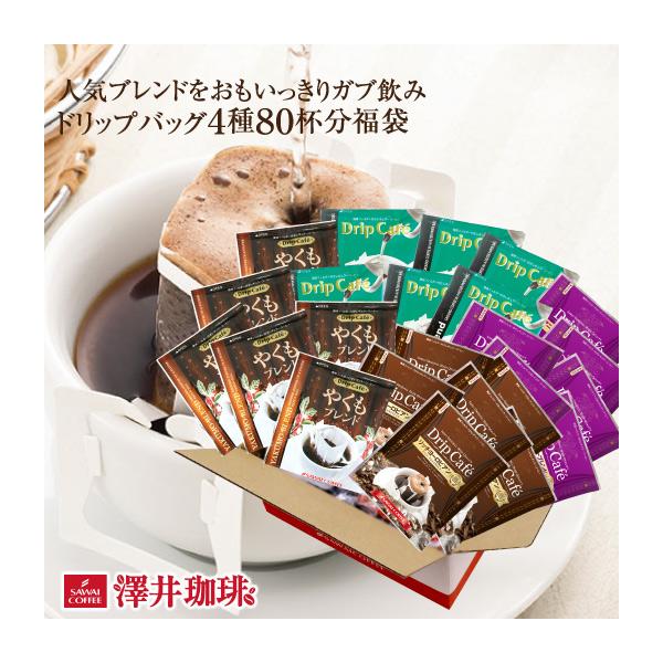 【内容量】 ドリップバッグ ・アニバーサリーブレンド　8g×20袋 ・やくもブレンド　8g×20袋 ・ビターブレンド　8g×20袋 ・リッチヨーロピアン　8g×20袋