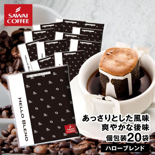 ドリップコーヒー ドリップバッグ コーヒー お試し 個包装 ハローブレンド 8g ×20袋 澤井珈琲 20杯分 珈琲 セット 【RD】 【TS】