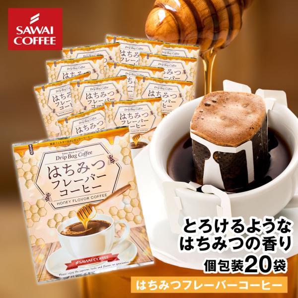 ドリップ コーヒー ドリップバッグ お試し 個包装 はちみつフレーバーコーヒー 8g ×20袋 澤井珈琲 20杯分 珈琲 セット 【RD】 【TS】