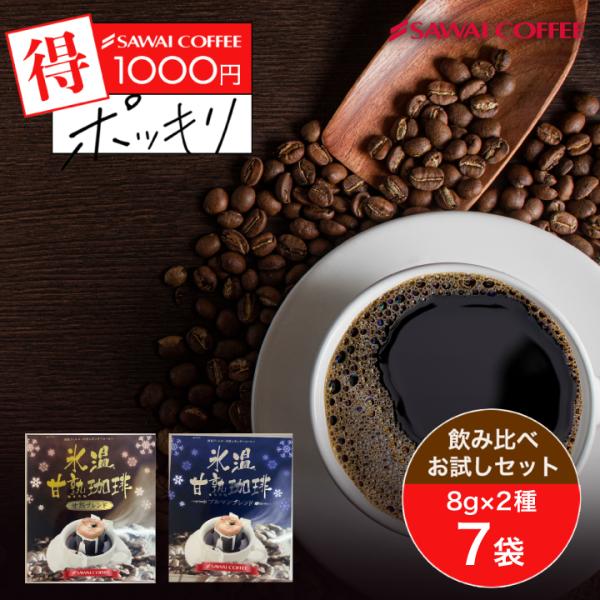 1000円ポッキリ ドリップ コーヒー お試し 飲み比べ 7杯 氷温甘熟ブレンド 氷温甘熟ブルマンブレンド 2種 7袋 【追跡ゆうメール】 【RD】 【TS】