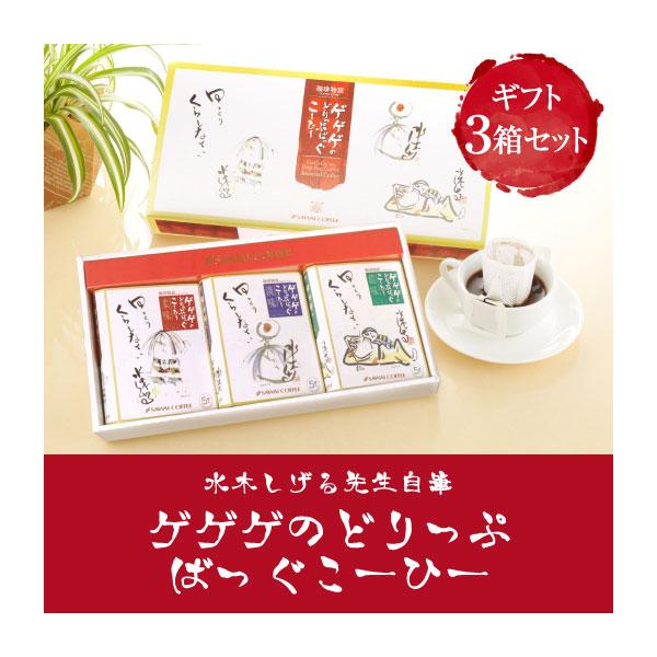 お中元 夏ギフト コーヒー ギフト 水木しげる ゲゲゲの鬼太郎ドリップバッグ 3箱入りギフトセット プレゼント オシャレ 夏のギフト お中元ギフト 【RD】 【TS】