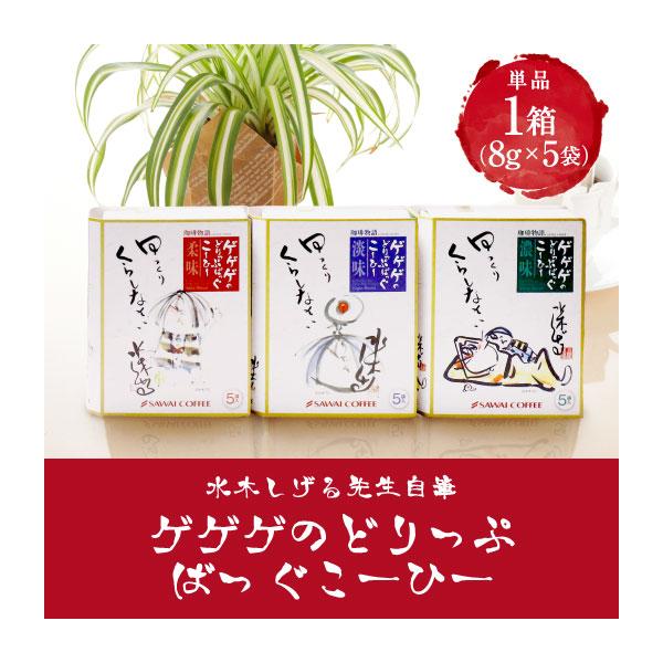 澤井珈琲ゲゲゲのどりっぷばっぐ 淡味