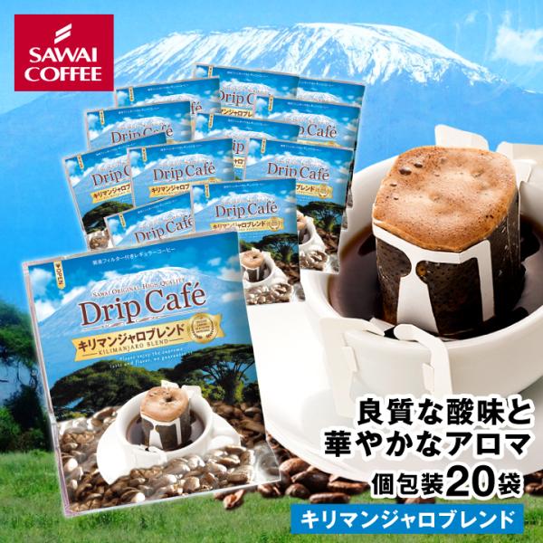 爆買 ドリップコーヒー ドリップバッグ コーヒー お試し 個包装 キリマンジャロブレンド 8g ×20袋 澤井珈琲 20杯分 珈琲 セット 【RD】 【TS】