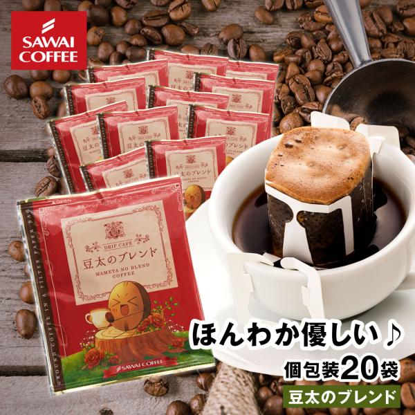 ドリップコーヒー ドリップバッグ コーヒー お試し 個包装 豆太のブレンド 8g ×20袋 澤井珈琲 20杯分 珈琲 セット 【TS】