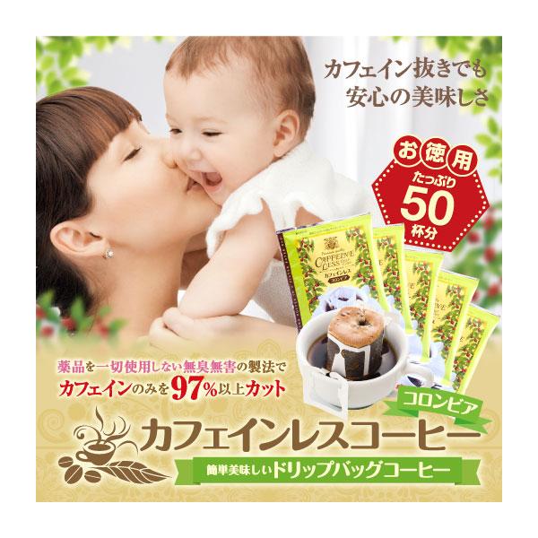 朝も昼も夜も大好きなコーヒーを我慢しなくても良いように、カフェインだけを97％も取り除いたドリップバッグ福袋　美味しい香りと味わいはそのままに、楽品を使わずに、水のチカラだけを使って、丁寧にカフェインだけを97％カットしました。インスタント...