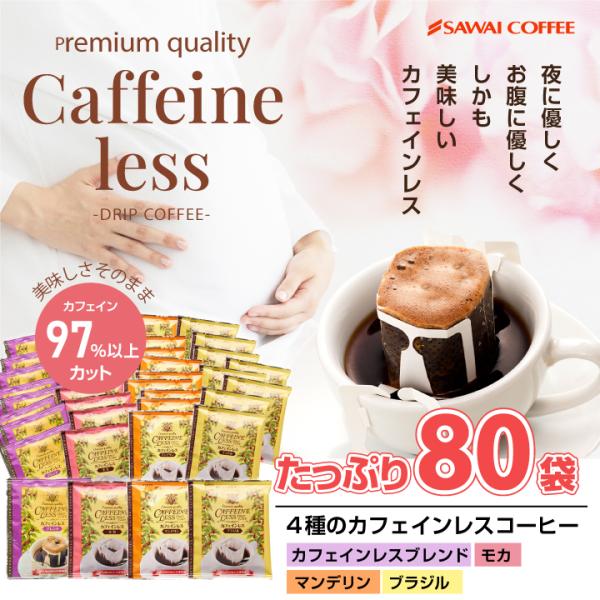 【内容量】 ドリップバッグ  ・カフェインレスブレンド　8g×20袋  ・カフェインレスモカ　8g×20袋 ・カフェインレスブラジル　　8g×20袋 ・カフェインレスマンデリン　8g×20袋 ※北海道・沖縄県へのお届けは、 　特別送料440...