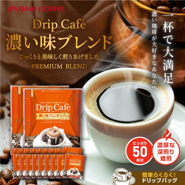ドリップコーヒー コーヒー 福袋 珈琲 １分で出来る　ドリップバッグ 濃い味ブレンド50杯分福袋 グルメ 【RD】 【TS】