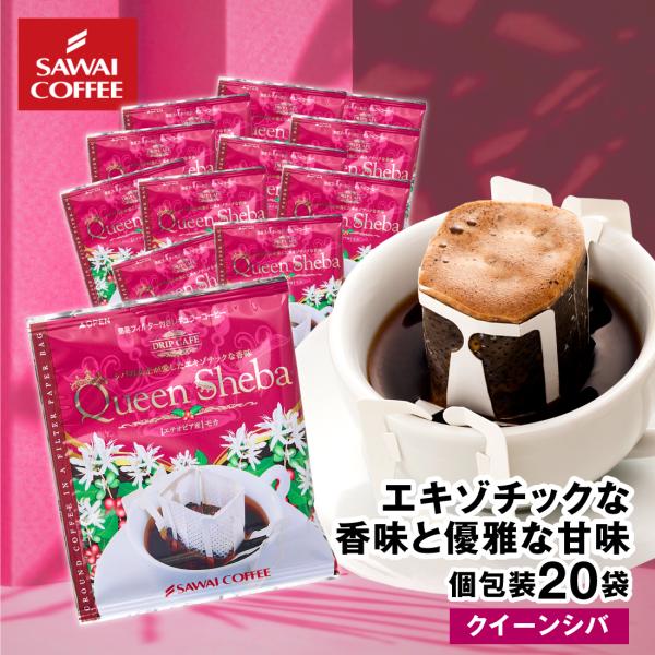 ドリップコーヒー ドリップバッグ コーヒー お試し 個包装 クイーンシバ 8g ×20袋 澤井珈琲 20杯分 珈琲 セット 【RD】 【TS】