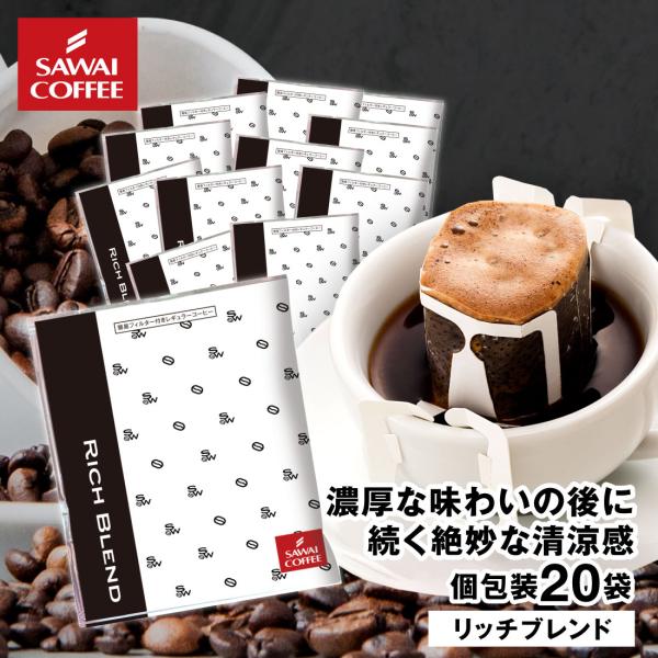 ドリップコーヒー ドリップバッグ コーヒー お試し 個包装 リッチブレンド 8g ×20袋 澤井珈琲 20杯分 珈琲 セット 【RD】 【TS】