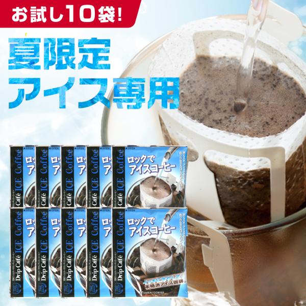 ドリップコーヒー アイスコーヒー 珈琲 ロック で アイス お試しセット（追跡ゆうメール） 【RD】 【TS】