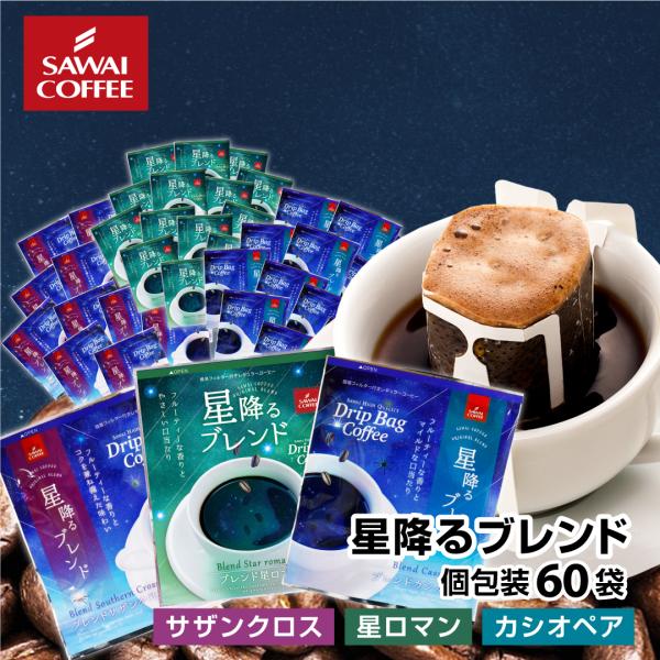 鮮度抜群 ドリップコーヒー 60杯 珈琲 ドリップバッグ 個包装 8g 飲み比べ澤井珈琲ドリップバッグ 星降るブレンド3種60杯 【RD】 【TS】