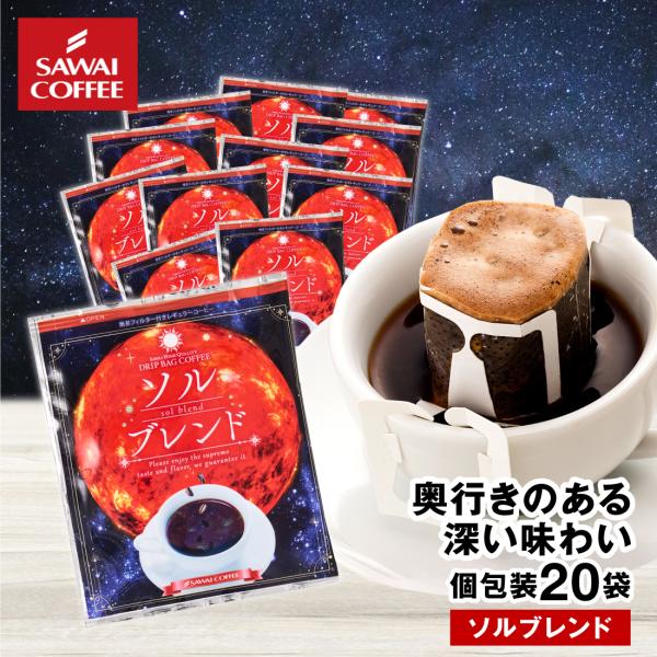 ドリップコーヒー ドリップバッグ コーヒー お試し 個包装 ソルブレンド 8g ×20袋 澤井珈琲 20杯分 珈琲 セット 【RD】 【TS】