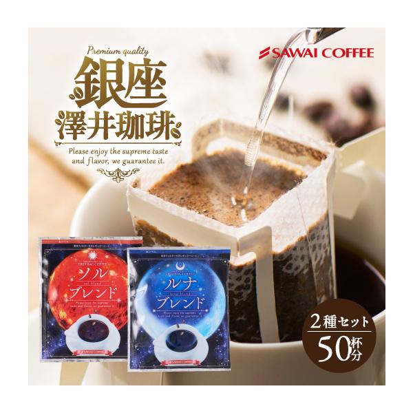 コーヒー 珈琲 ドリップコーヒー 送料無料 1分で出来る 金と銀の ドリップバッグ ソルブレンド ル...