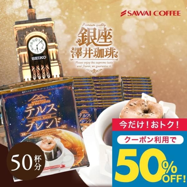 ドリップバッグ コーヒー 珈琲 "フルーティーな余韻とすっきり感なドリップパック。" 澤井珈琲 ドリップコーヒー 贅沢な銅のコーヒー テルスブレンド 50袋 ご褒美コーヒー 贅沢な気分  手間いらずで本格抽出、忙しい合間のご褒美タイムに。果...