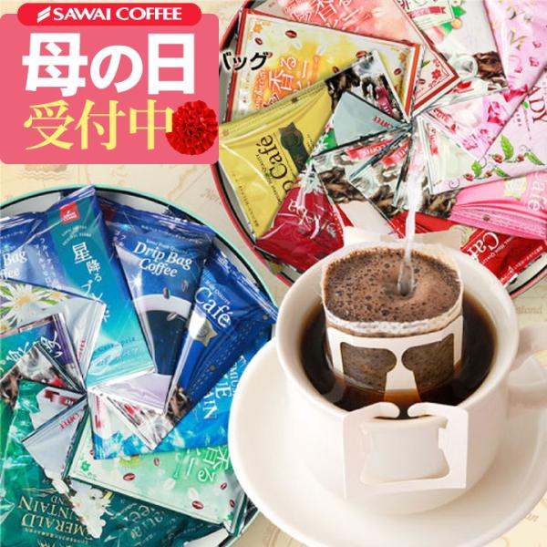 母の日 早割 2024 コーヒー プレゼント ギフト ドリップバッグ 詰め合わせ 健康 オリジナル缶入り 送料無料 珈琲 ギフト ドリップ